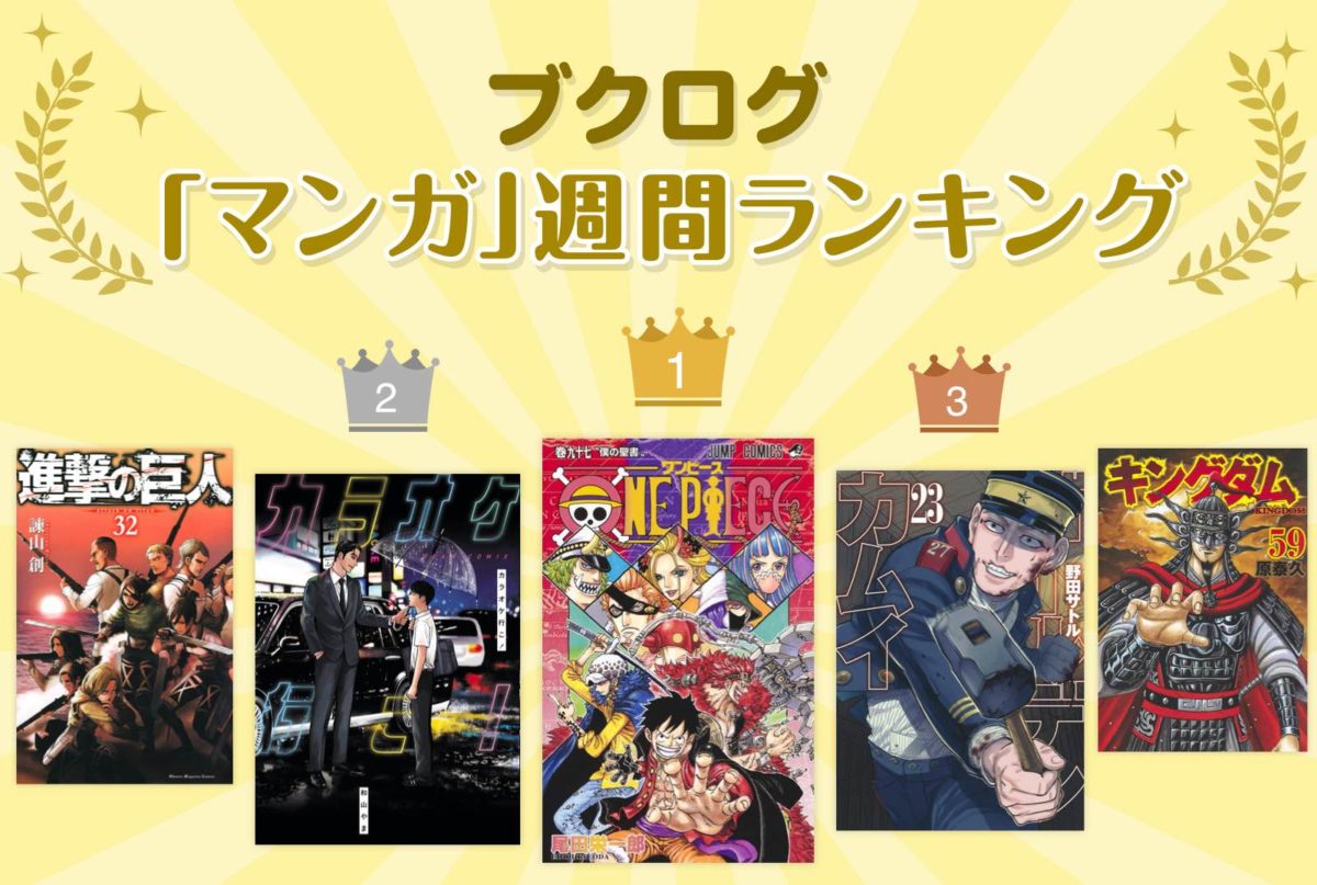 不動の人気作 One Piece 97巻が1位に マンガランキング9月13日 9月19日 ブクログ通信